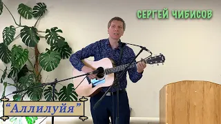 "Аллилуйя" Сергей Чибисов