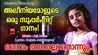 Daivam Thannathallathonnum # Christian Devotional Songs Malayalam 2019 # Christian Video Songs