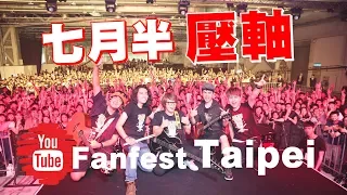 七月半壓軸強勢登場：蔡阿嘎+HowHow+馬叔叔+蔡哥+阿傑！【2018 YouTube Fanfest Taipei】