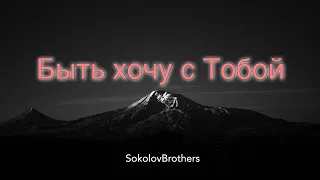 Быть хочу с Тобой - SokolovBrothers (фонограмма в описании)