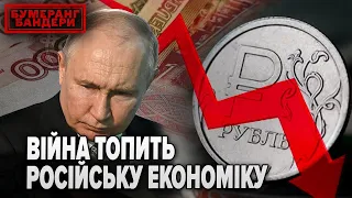 🤑 Війна топить економіку. Росіян чекають не прості часи || БУМЕРАНГ БАНДЕРИ