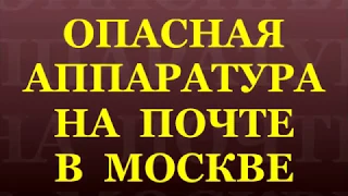 ОПАСНАЯ АППАРАТУРА НА ПОЧТЕ В МОСКВЕ