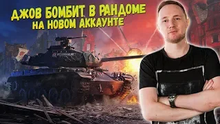 ДЖОВ БОМБИТ В РАНДОМЕ НА НОВОМ АККАУНТЕ