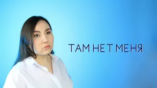 Там нет меня (SandraHeavenVoice cover)