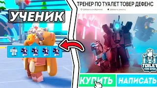 ✨ПРОДАЛ УСЛУГИ ТРЕНЕРА на АВИТО и ЗАТРОЛИЛ УЧЕНИКА в Toilet Tower Defense!