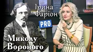 За що розтріляли чесного патріота Миколу Вороного? | Велич особистості | грудень '16