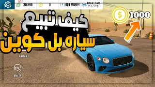 كيف تبيع سيار بعمله الكوين في لعبه كار باركنك لازم اتشوف التعليقات 😧 Car Parking