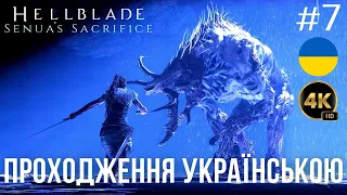 Hellblade Senua’s Sacrifice - Проходження гри Українською Частина №7