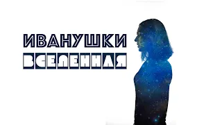 Кавер на Иванушки int. "Вселенная" | By Karina Cover