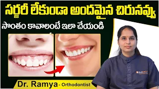 అందమైన చిరునవ్వుకు | How to Correct Gummy Smile Without Surgery In Telugu | Eledent Dental Hospitals