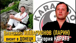 Владимир Илларионов (Ларин). Визит в ДОНЕЦК. КАРАТЭ. Монологи в кимоно. Выпуск 7