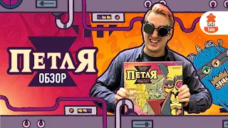 Не лезь в петлю! | Обзор настольной игры Петля (The Loop)