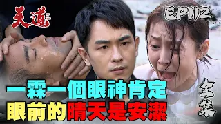 天道 EP112 完整版｜一霖一個眼神肯定晴天是安潔｜FIGHT FOR JUSTICE｜【COTD超完美烤盤】