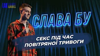 Слава Бу | Секс під час повітряної тривоги, виступ в Європі | Stand Up