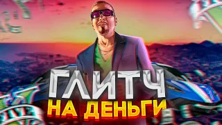 ✅2 МЛН ЗА 1 МИН / ЕДИНСТВЕННЫЙ РАБОЧИЙ ГЛИТЧ НА ДЕНЬГИ НА ДАННЫЙ МОМЕНТ В GTA ONLINE 1.67