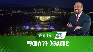 ማመስገን እንልመድ