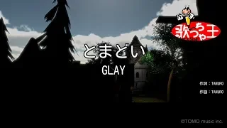 【カラオケ】とまどい/GLAY