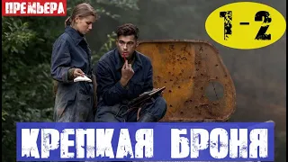 КРЕПКАЯ БРОНЯ 1, 2 СЕРИЯ (сериал, 2020) анонс и дата выхода