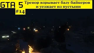 GTA 5 - Воссоединение друзей - Тревор громит байкеров и уезжает из пустыни (#14).