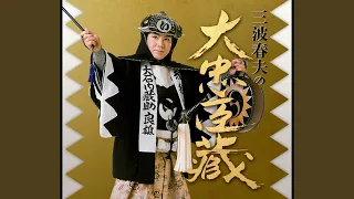 長編歌謡浪曲　元禄名槍譜　俵星玄蕃