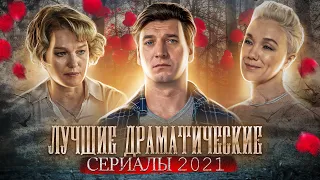 ТОП 10 | Лучшие сериалы 2021: ДРАМЫ