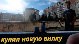 КУПИЛ НОВУЮ ВИЛКУ!! ТРЮКИ и ТЕСТЫ на НОВОЙ ВИЛКЕ!