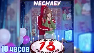 10 ЧАСОВ | NECHAEV - 18