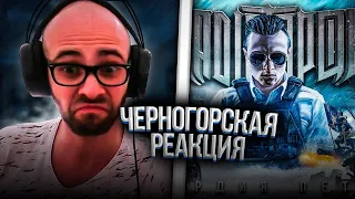 Черногорец reacts to RADIO TAPOK - Гвардия Петра