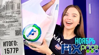 ФИКС ПРАЙС ❤️ СКУПИЛА ВЕСЬ МАГАЗИН 🔥 МНОГО ПОКУПОК НОВИНОК и ТЕСТ ТОВАРОВ  Fix Price 💜