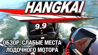 ⚙️🔩🔧HANGKAI 9.9. Обзор, слабые места лодочного мотора