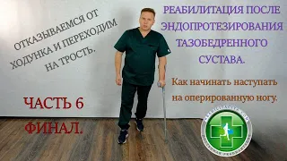 Реабилитация после эндопротезирования тазобедренного сустава. Отказываемся от опоры . Часть 6.