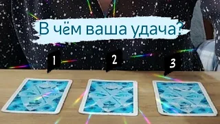 Таро расклад: В чëм ваша удача?