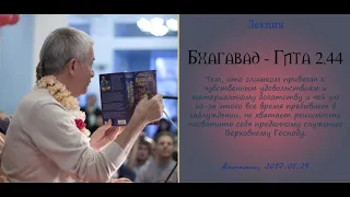 Чайтанья Чандра Чаран Прабху - 2017.01.29, Алматы, Бхагавад-Гита 2.44, Укрепление разума