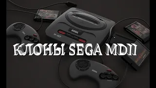 Клоны SEGA MD II.