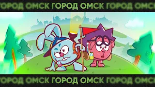 ГОРОД ОМСК - OFFICIAL REMIX (СМЕШАРИКИ РЕМИКСЫ)