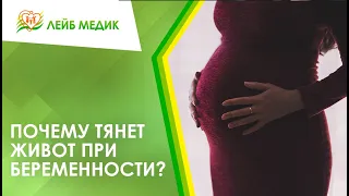 ✔ Почему тянет живот при беременности?