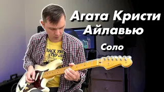 Агата Кристи - Айлавью (Guitar solo cover)