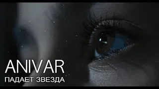 ANIVAR - Падает звезда (Премьера клипа, 2019)