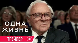 Одна жизнь| Трейлер| В кино с 15 февраля