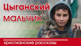 ИНТЕРЕСНЫЙ ХРИСТИАНСКИЙ РАССКАЗ “Цыганский мальчик“ ¦ Христианские рассказы