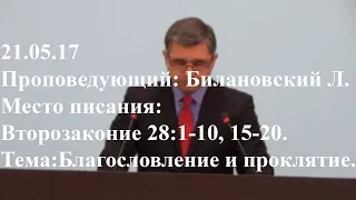 21.05.17. Благословение и проклятие. Второзаконие 28:1-10, 15-20