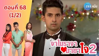 จาไมราจา มายาใจ 2 | EP. 68 (1/2) | Zee Nung (ซีหนัง)