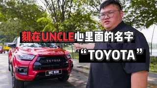 [WHELAN] Toyota Hilux 是不是刻在你心里的名字？