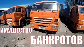 Залоговое имущество банкротов. Камазы на торгах. Публичное предложение. Конфискат