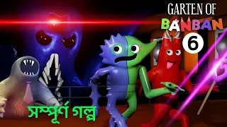 গেমের গল্প পর্ব-৬ Garten of Banban 6 Story in Bengali