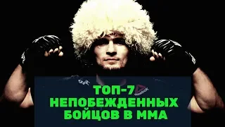 ТОП-7 Непобежденных бойцов в MMA