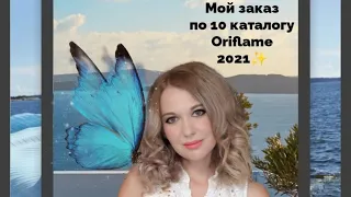 Мой заказ по 10 каталогу Oriflame 2021(+заказы по 08,09 каталогу)💥💥💥❤️🌹