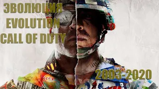 ЭВОЛЮЦИЯ CALL OF DUTY/EVOLUTION GAMES/ВСЕ ЧАСТИ CALL OF DUTY/ALL PARTS CALL OF DUTY/(2003 -2020)