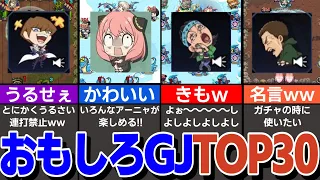 【原作通り!】コラボ限定おもしろグッジョブランキングTOP30！【モンスト】【ゆっくり解説】