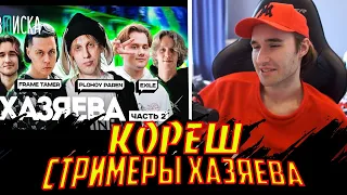 Кореш и Ексайл Смотрит Стримеры Хазяева #2 — как живут Plohoyparen, Frame Tamer, Exile